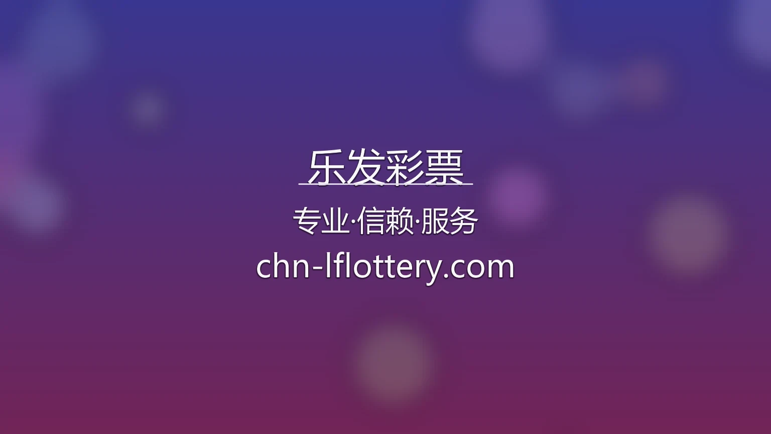 乐发彩票官方平台首屏